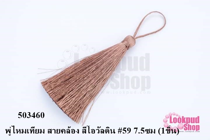 พู่ไหมเทียม สายคล้อง สีโอวัลติน #59 7.5ซม (1ชิ้น)