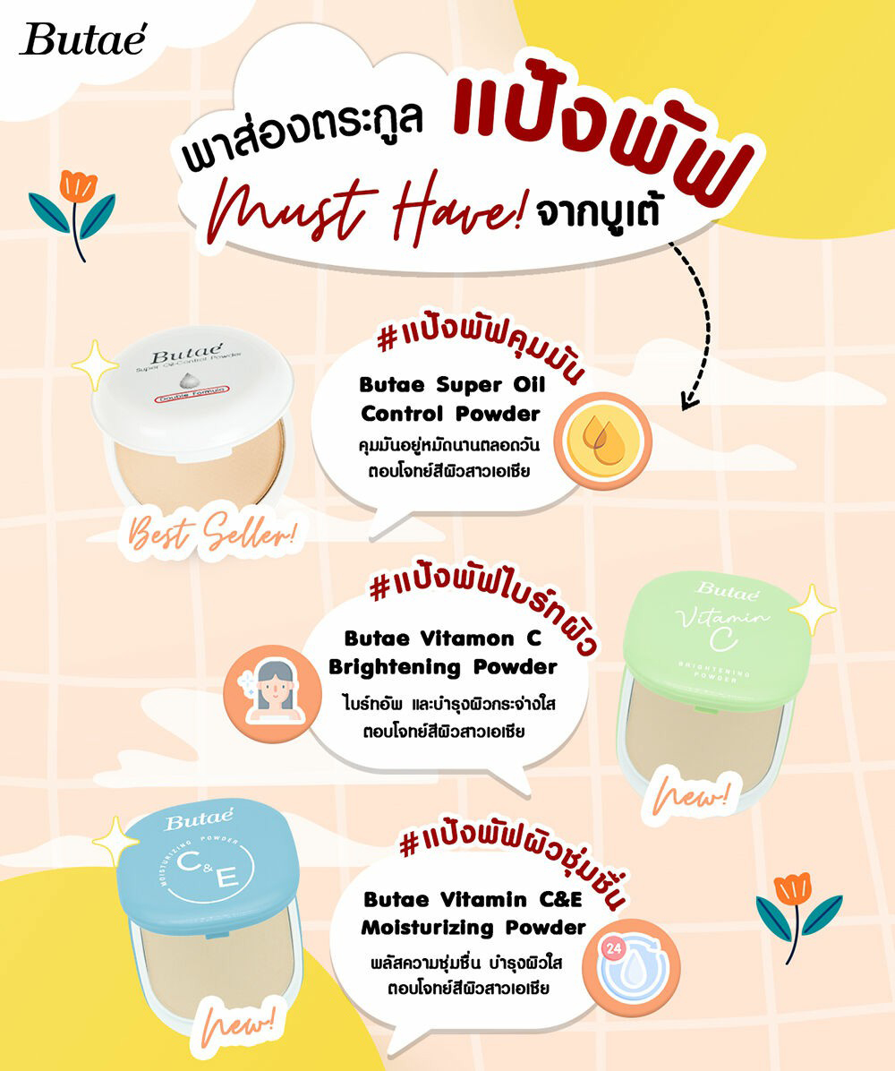 แป้งบูเต้ (ตลับเขียว แบบใหม่) Butae VITAMIN C Double Moisture Powder