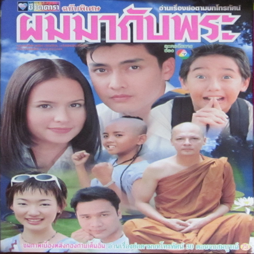 ผมมากับพระ