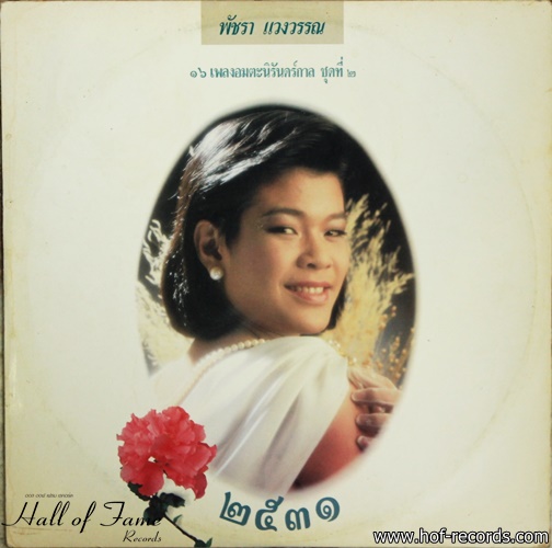 เอ๋ พัชรา แวงวรรณ ชุด 16 อมตะนิรันดร์กาล ชุด 2 ปก/แผ่น VG++