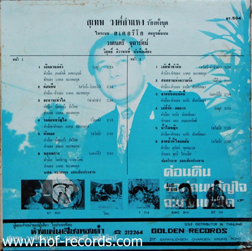 LP สุเทพ วงศ์กำแหง - เกิดมาแต่ตัว ปก VG++ แผ่น VG++