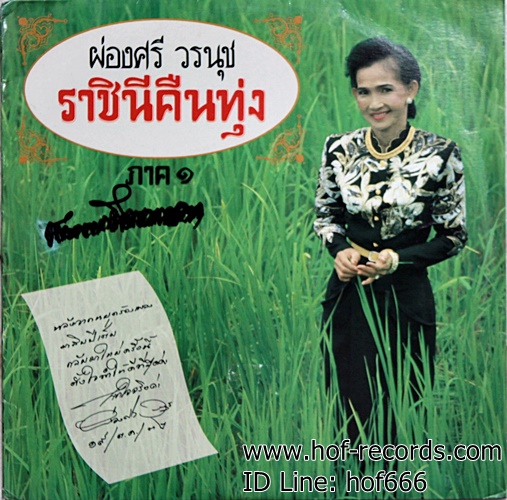 LP ผ่องศรี วรนุช - ราชินีคืนทุ่ง ปก VG++ แผ่น VG++