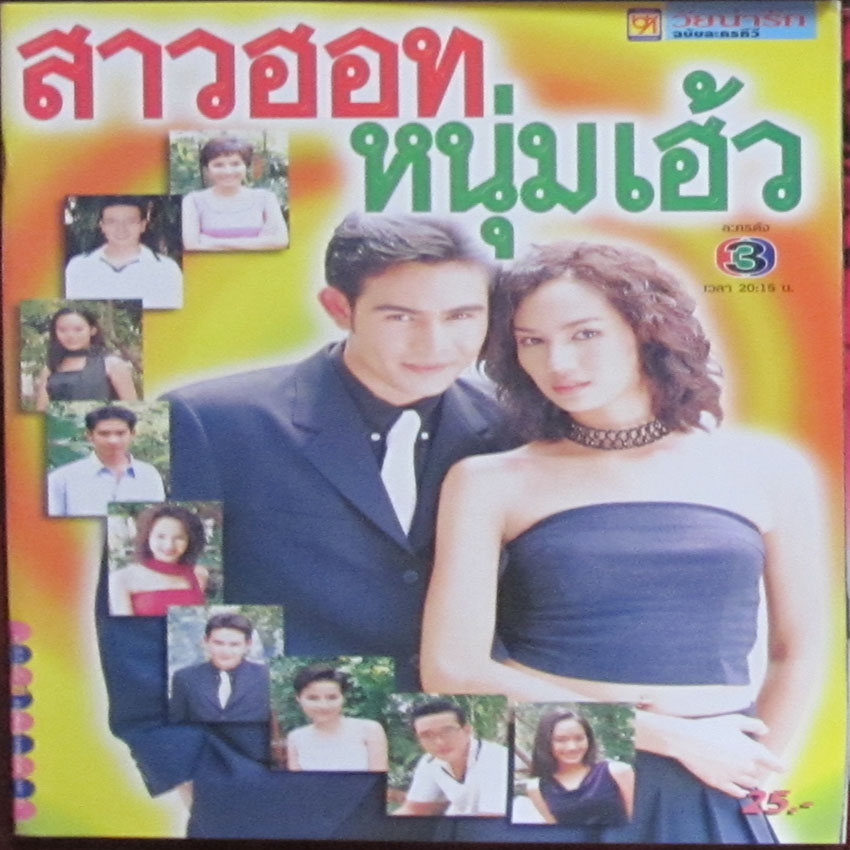 สาวฮอทหนุ่มเฮ้ว