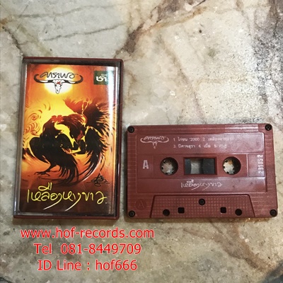T คาราบาว - เหลืองหางขาว( Used Cassett Tape )