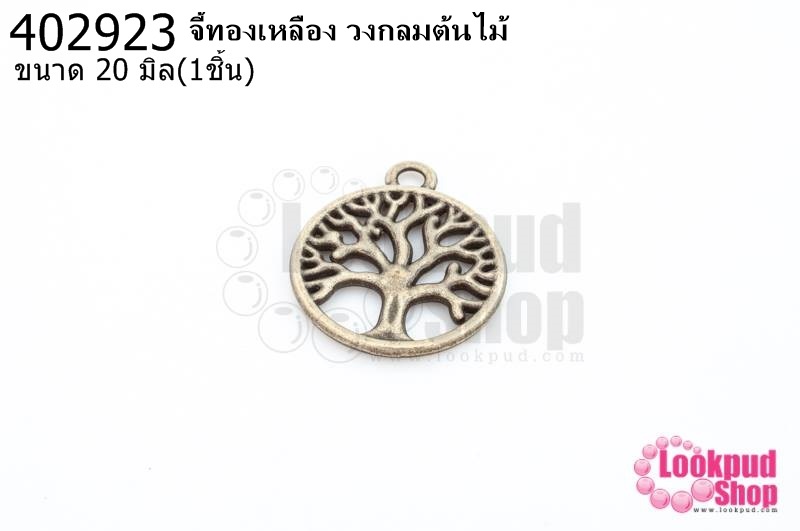 จี้ทองเหลือง วงกลมต้นไม้ 20มิล(1ชิ้น)