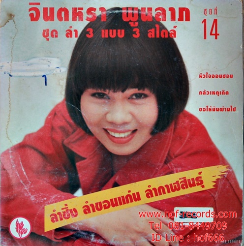 LP จินตหรา พูนลาภ ชุด ลำ 3 แบบ 3 สไตล์ ปก VG+ แผ่น VG+