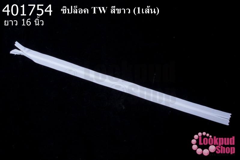 ซิปล็อค TW สีขาว 16นิ้ว(1เส้น)