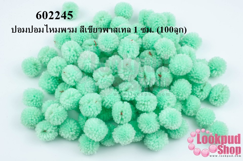 ปอมปอมไหมพรม สีเขียวพาสเทล 1 ซม. (100ลูก)