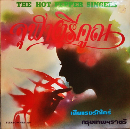 LP The hot pepper singer - จุฬาตรีคูณ ปก VG++ แผ่น VG++