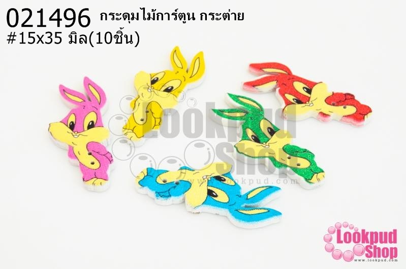กระดุมไม้การ์ตูน กระต่าย 15x35 มิล(10ชิ้น)
