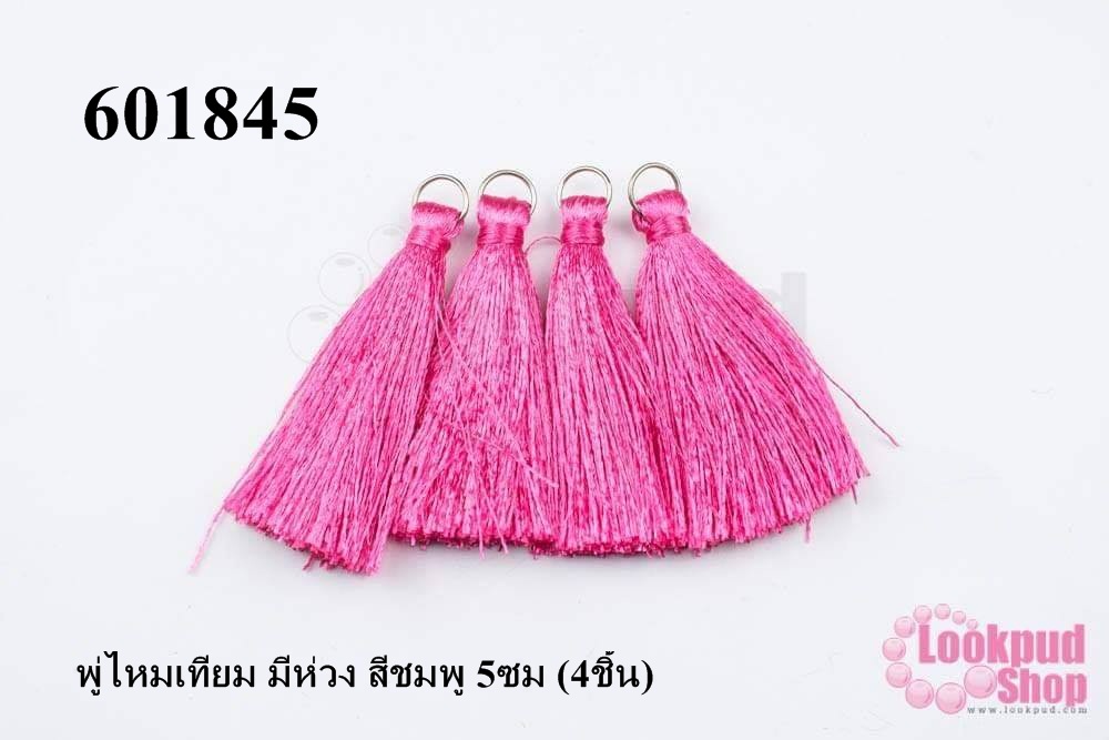 พู่ไหมเทียม มีห่วง สีชมพู 5ซม (4ชิ้น)