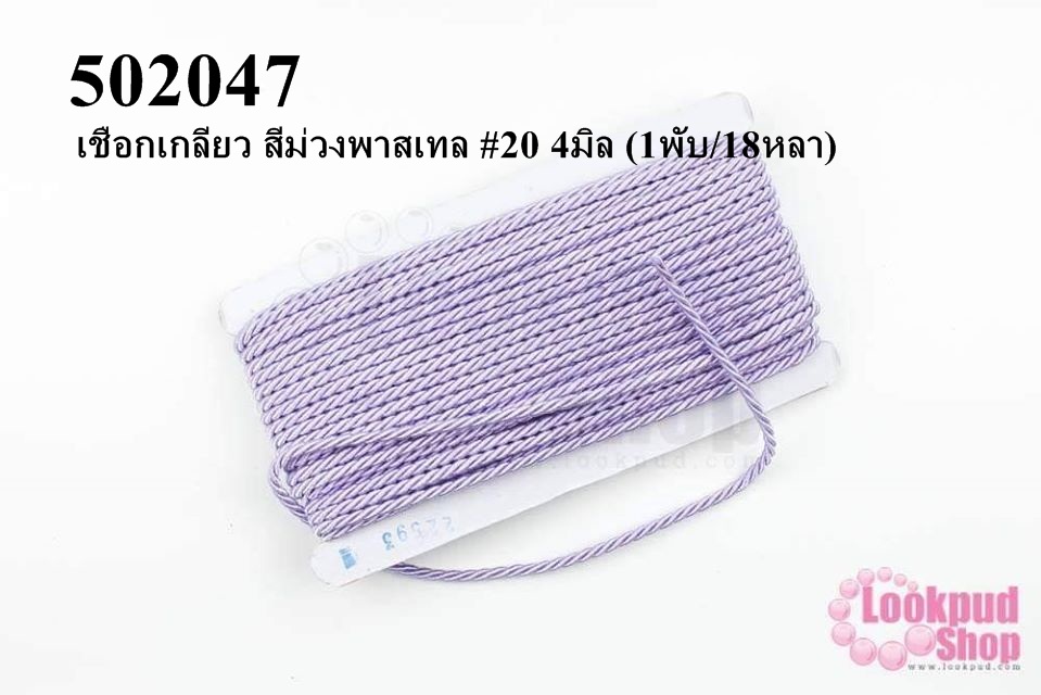 เชือกเกลียว สีม่วงพาสเทล #20 4มิล (1พับ/18หลา)