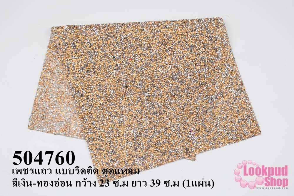 เพชรแถว แบบรีดติด ตูดแหลม สีเงิน-ทองอ่อน กว้าง 23 ซ.ม ยาว 39 ซ.ม (1แผ่น)