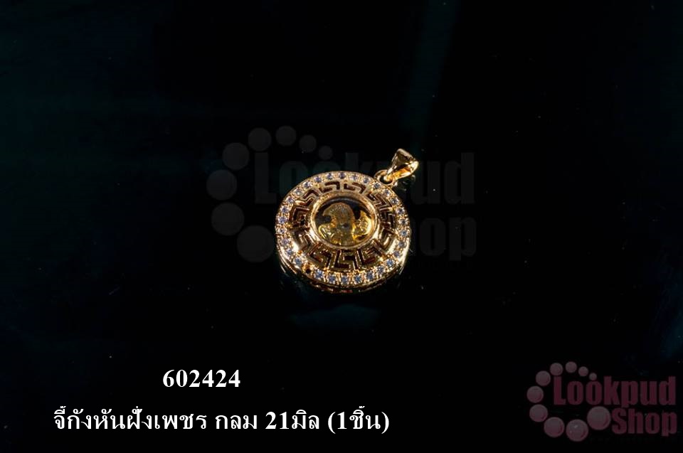 จี้กังหันฝั่งเพชร กลม 21มิล (1ชิ้น)