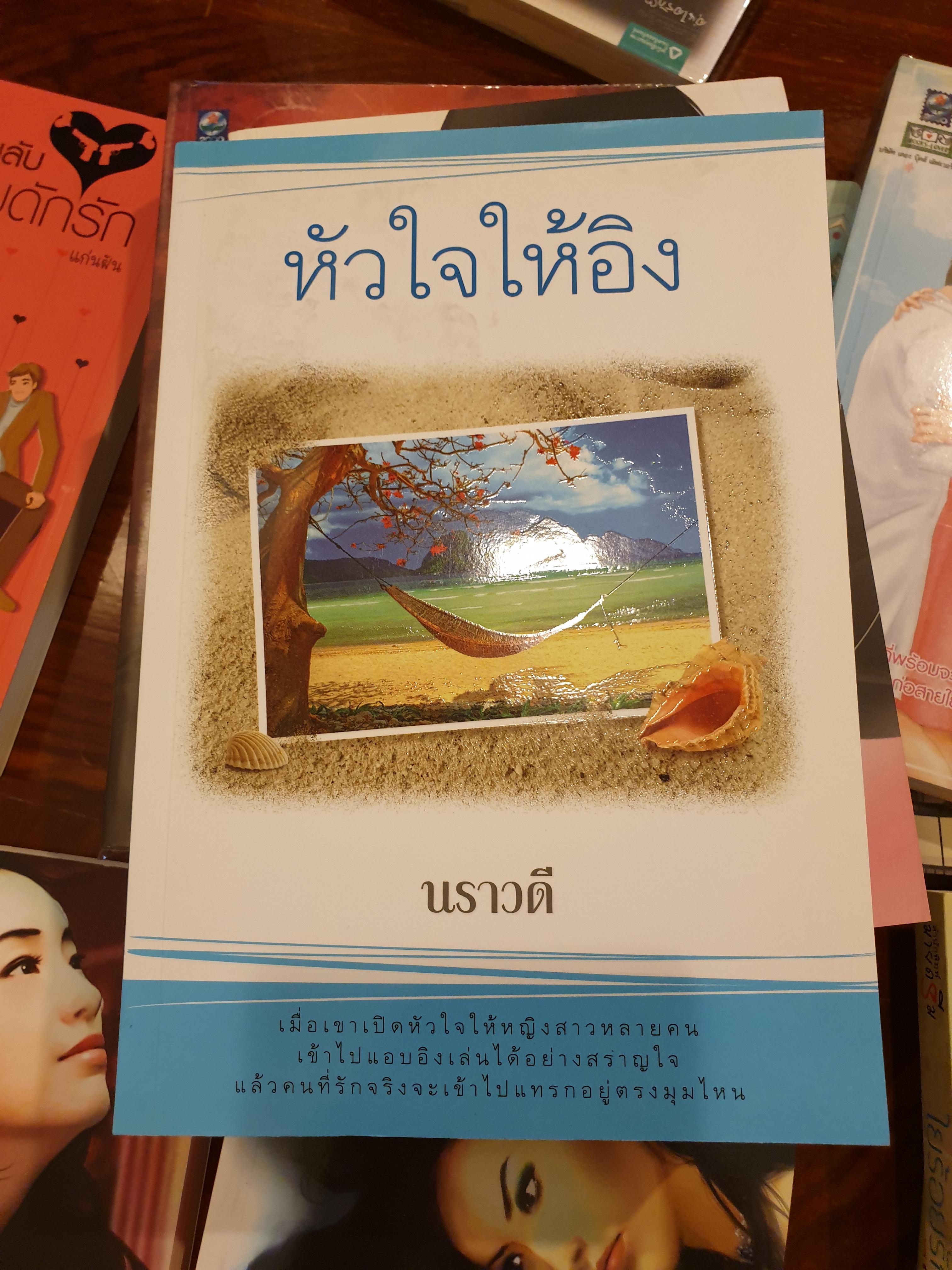 หัวใจให้อิง ของ นราวดี