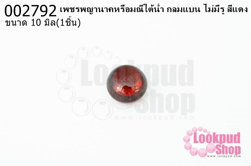 เพชรพญานาคหรือมณีใต้น้ำ กลมแบน ไม่มีรู สีแดง 10มิล(1ชิ้น)
