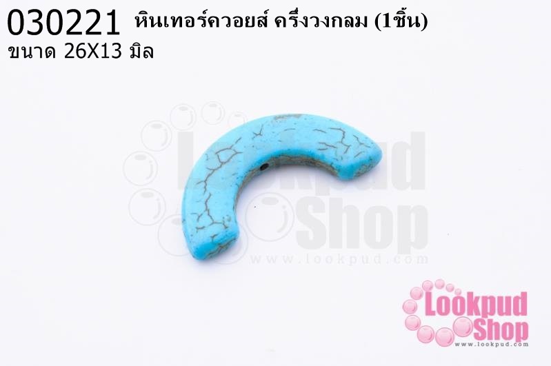 หินเทอร์ควอยส์ ครึ่งวงกลม 26X13 มิล (1ชิ้น)
