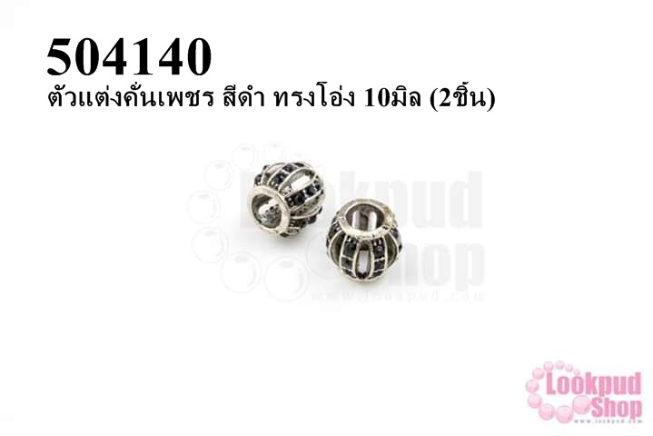 ตัวแต่งคั่นเพชร สีดำ ทรงโอ่ง 10มิล (5ชิ้น)