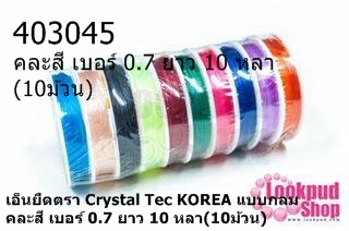 เอ็นยืดตรา Crystal Tec KOREA แบบกลม คละสี เบอร์ 0.7 ยาว 10 หลา(10ม้วน)
