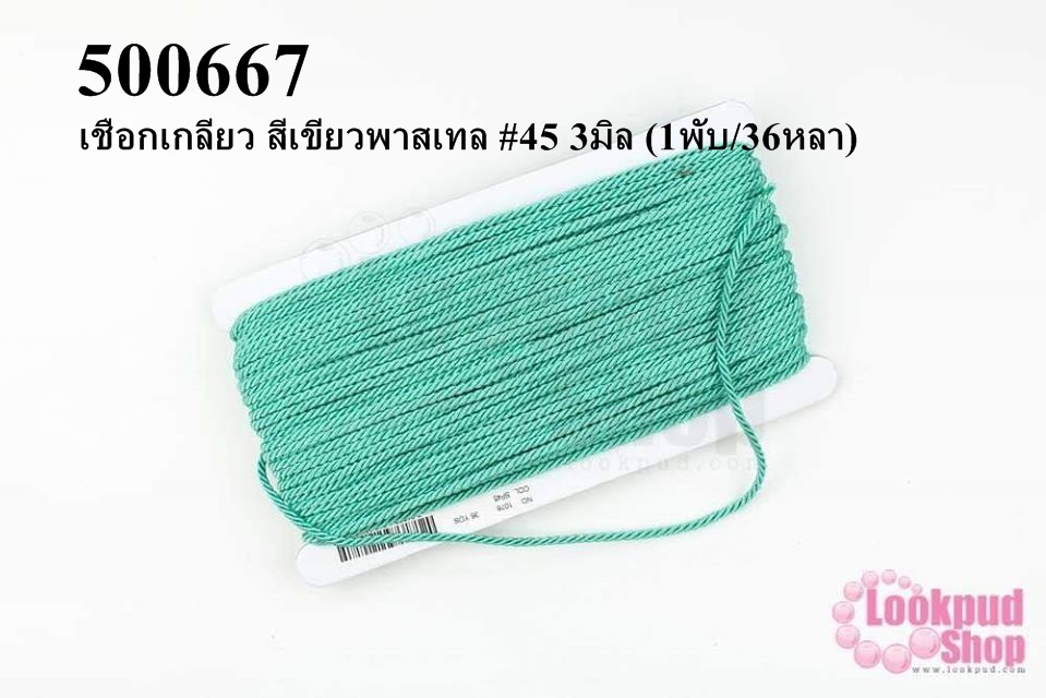 เชือกเกลียว สีเขียวพาสเทล #45 3มิล (1พับ/36หลา)