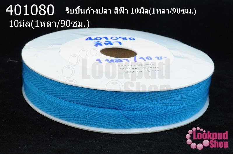 ริบบิ้นก้างปลา สีฟ้า 10มิล(1หลา/90ซม.)