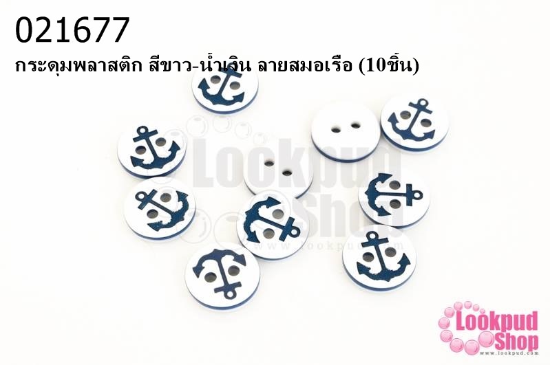 กระดุมพลาสติก สีขาว-น้ำเงิน ลายสมอเรือ (10ชิ้น)