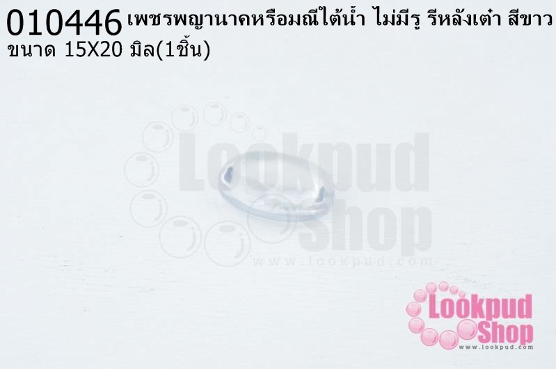 เพชรพญานาคหรือมณีใต้น้ำ ไม่มีรู รีหลังเต๋า สีขาว 15X20มิล(1ชิ้น)