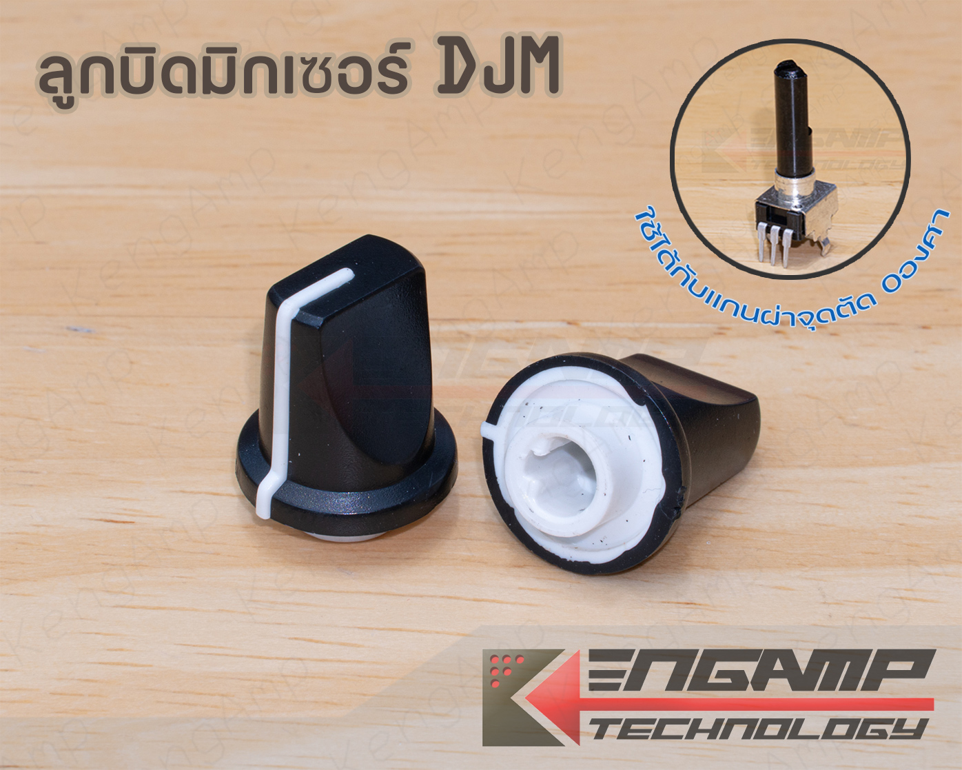 (1ชิ้น) [KNOB] ลูกบิด Mixer DJM ใช้กับแกนผ่าขนาด 6mm จุดตัด 0องศา