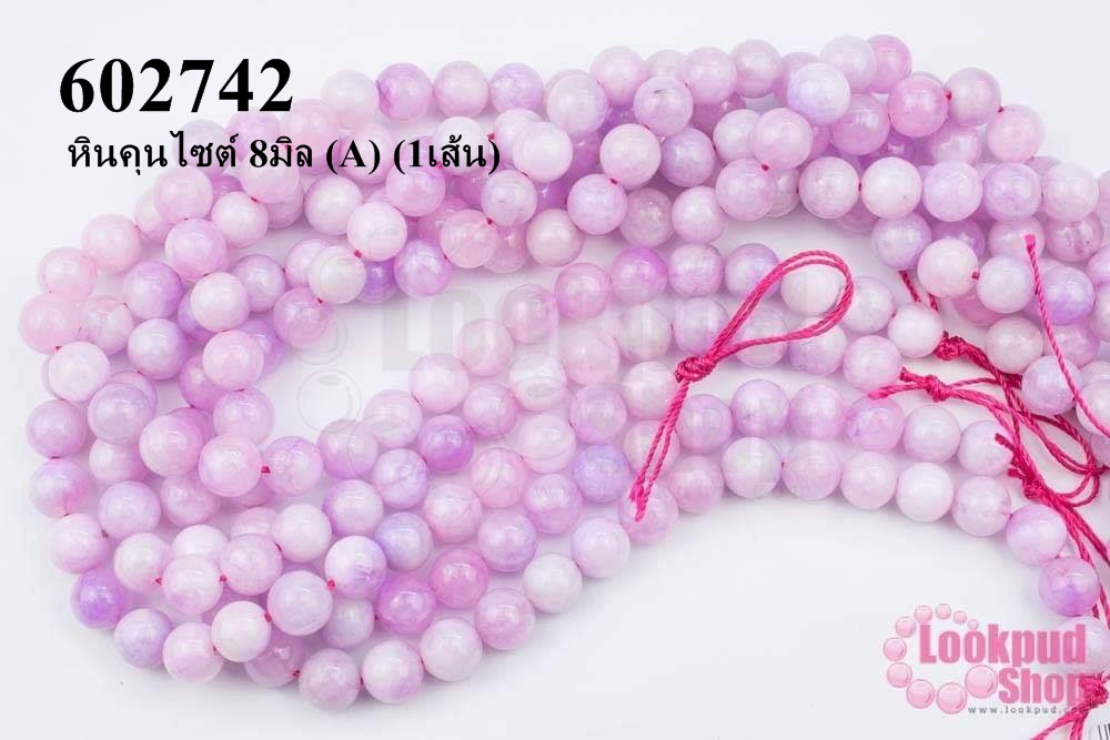 หินคุนไซต์ 8มิล (A) (1เส้น)
