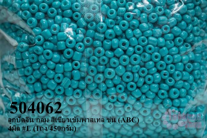 ลูกปัดจีน กลม สีเขียวเข้มพาสเทล ขุ่น (ABC) 4มิล #L (1ถุง/450กรัม)