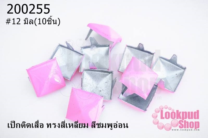 เป็กติดเสื้อ ทรงสี่เหลี่ยม สีชมพูอ่อน 12 มิล(10ชิ้น)