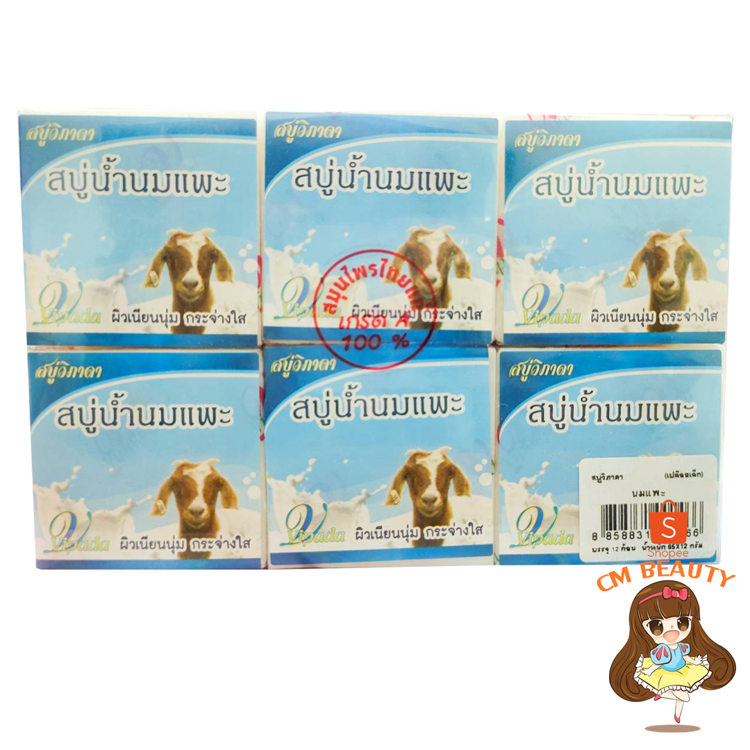 สบู่น้ำนมแพะ วิภาดา Vipada (1แพค 12ก้อน) 65g.