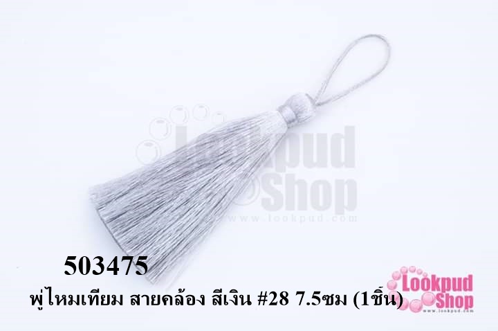 พู่ไหมเทียม สายคล้อง สีเงิน #28 7.5ซม (1ชิ้น)