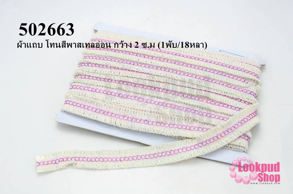 ผ้าแถบ โทนสีพาสเทลอ่อน กว้าง 2 ซ.ม (1พับ/18หลา)