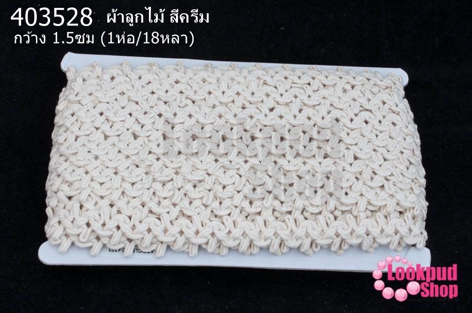 ผ้าลูกไม้ สีครีม กว้าง 1.5ซม (1ห่อ/18หลา)