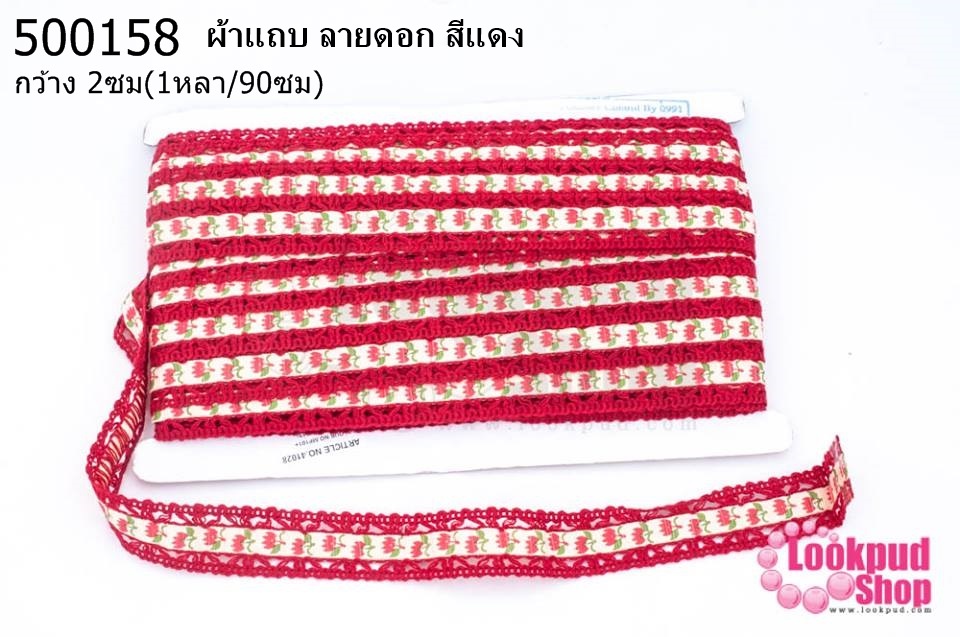 ผ้าแถบ ลายดอก สีแดง กว้าง 2ซม(1หลา/90ซม)