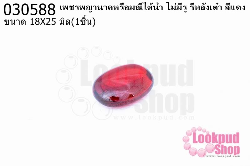 เพชรพญานาคหรือมณีใต้น้ำ ไม่มีรู รีหลังเต๋า สีแดง 18X25มิล(1ชิ้น)