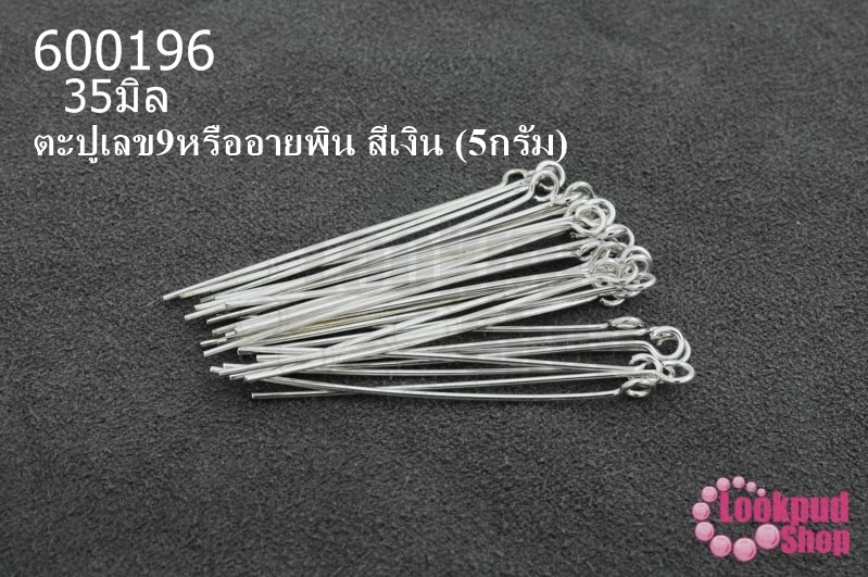 ตะปูเลข9หรืออายพิน สีเงิน (A) #35มิล (5กรัม)