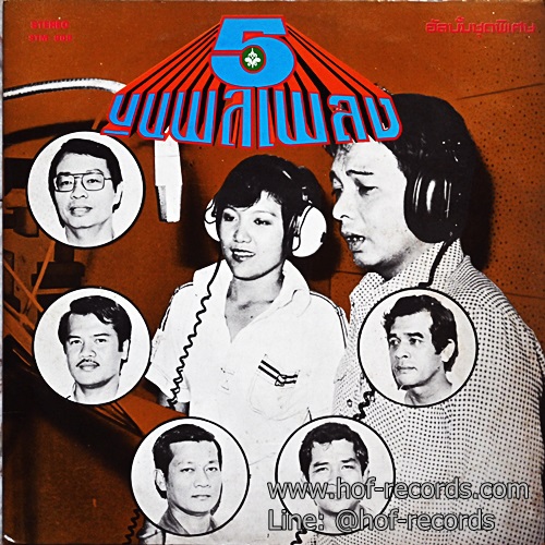 LP 5 ขุนพลเพลง ปกVG++ แผ่น NM