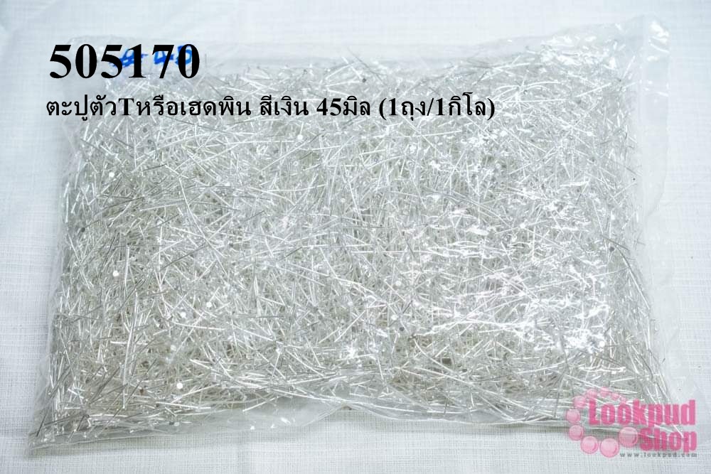 ตะปูตัวTหรือเฮดพิน สีเงิน 45มิล (1ถุง/1กิโล)