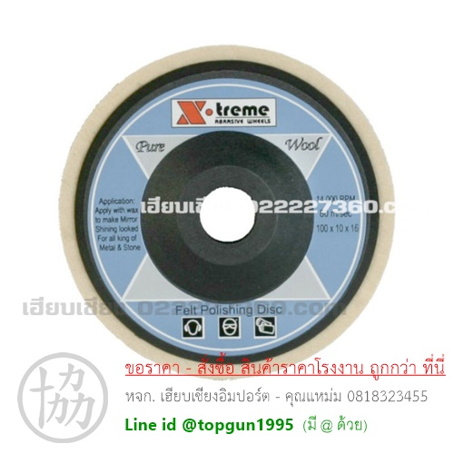 ใบขัดเงาขนแกะ X-TREME