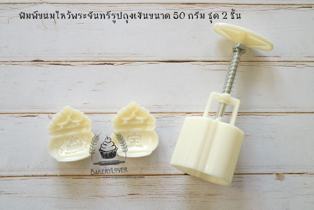 พิมพ์ขนมไหว้พระจันทร์ขนาด 50 กรัม รูปถุงเงินชุด 2 ชิ้น