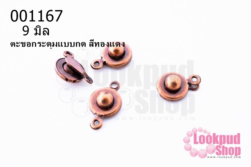 ตะขอกระดุมแบบกด สีทองแดง 9 มิล (10ชิ้น)
