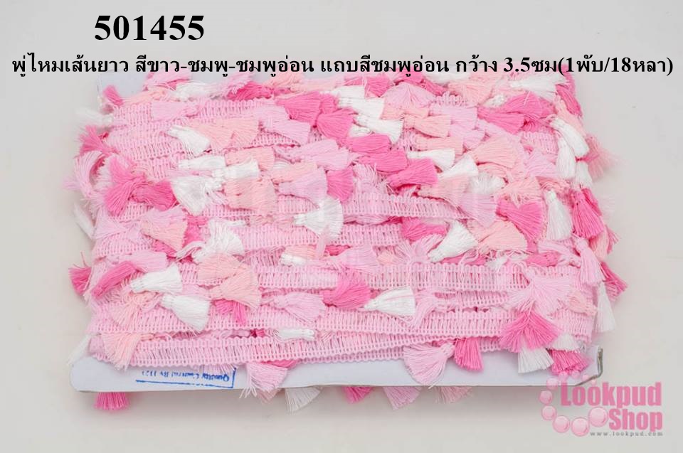 พู่ไหมเส้นยาว สีขาว-ชมพู-ชมพูอ่อน แถบสีชมพูอ่อน กว้าง 3.5ซม(1พับ/18หลา)