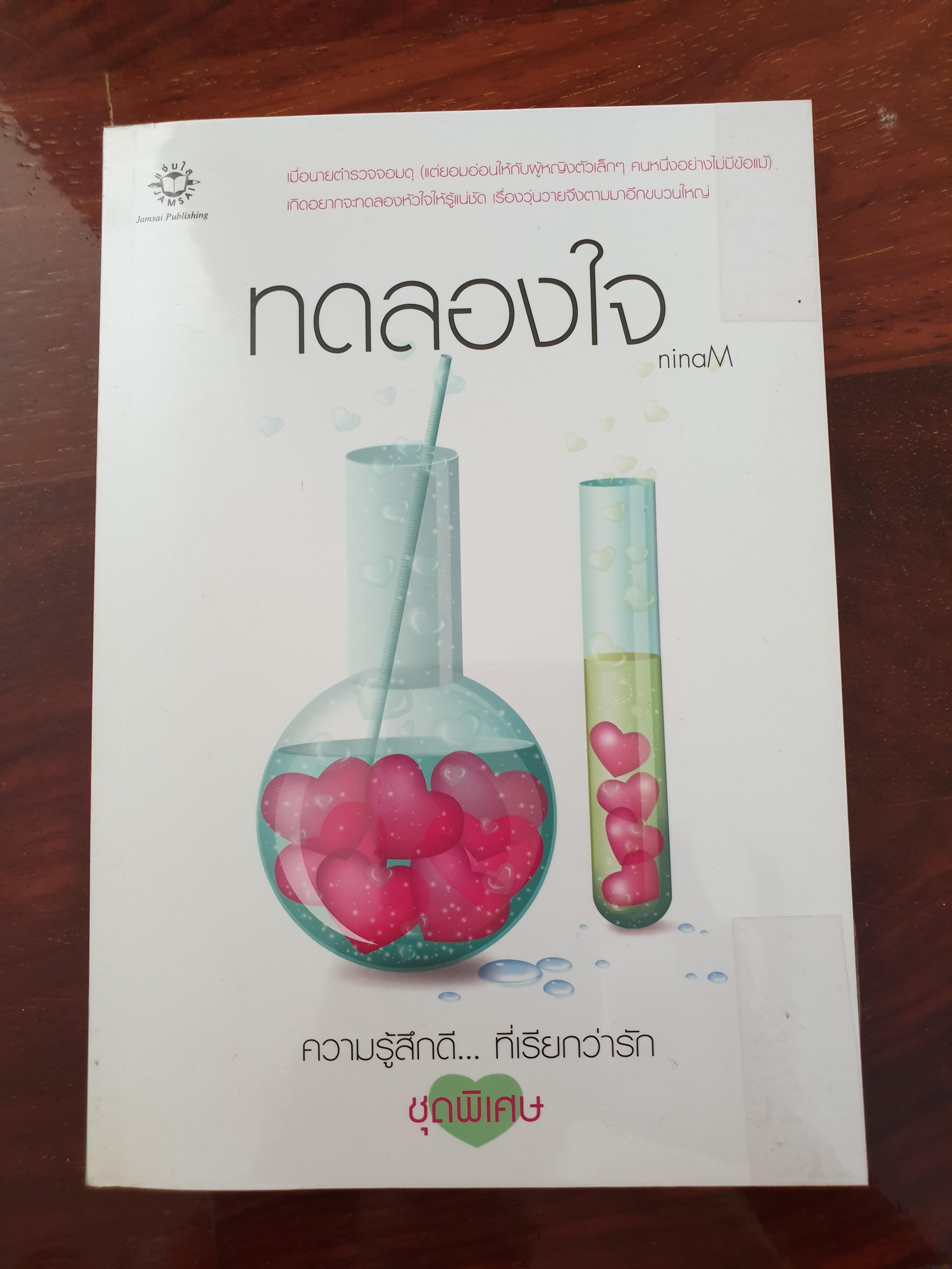ทดลองใจ /ninaM