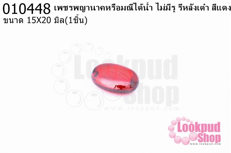 เพชรพญานาคหรือมณีใต้น้ำ ไม่มีรู รีหลังเต๋า สีแดง 15X20มิล(1ชิ้น)