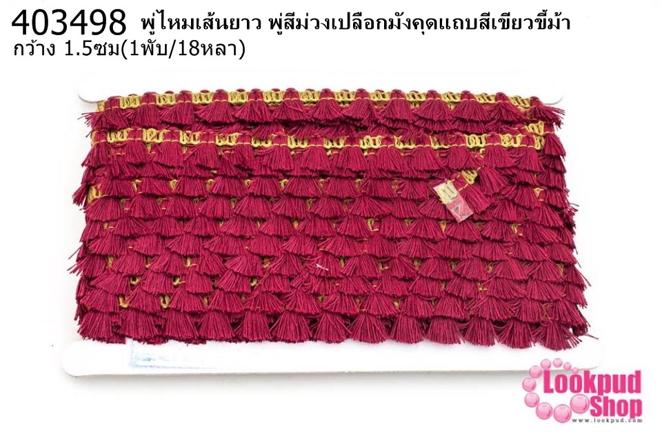พู่ไหมเส้นยาว พู่สีม่วงเปลือกมังคุดแถบสีเขียวขี้ม้า กว้าง 1.5ซม(1พับ/18หลา)