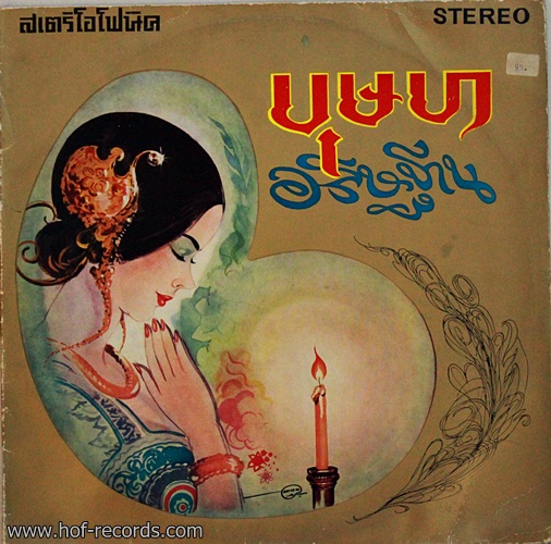 LP เพ็ญศรี , เลิศ , ดวงตา - บุษบา อธิษฐาน ตลุงเท็มโป้ ชุด อิเหนา ปก VG ++ แผ่น VG++