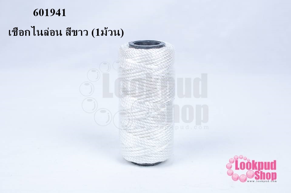 เชือกไนล่อน สีขาว (1ม้วน)
