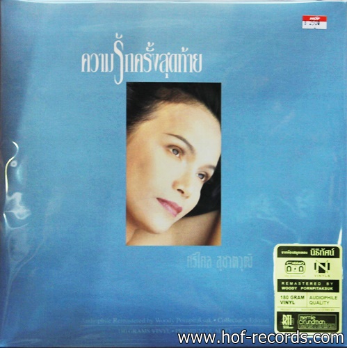 ศรีไศล สุชาติวุฒิ ชุด ความรักครั้งสุดท้าย * New